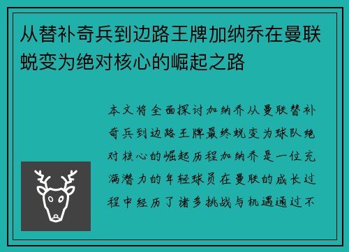从替补奇兵到边路王牌加纳乔在曼联蜕变为绝对核心的崛起之路 从替补奇兵到边路王牌加纳乔在曼联蜕变为绝对核心的崛起之路