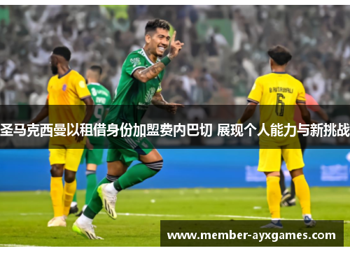 圣马克西曼以租借身份加盟费内巴切 展现个人能力与新挑战