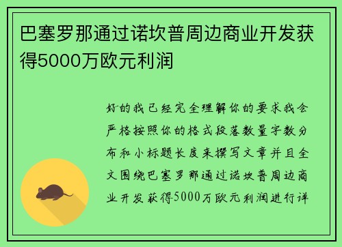 巴塞罗那通过诺坎普周边商业开发获得5000万欧元利润