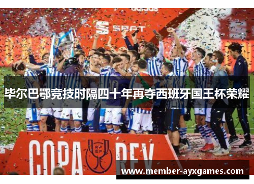 毕尔巴鄂竞技时隔四十年再夺西班牙国王杯荣耀