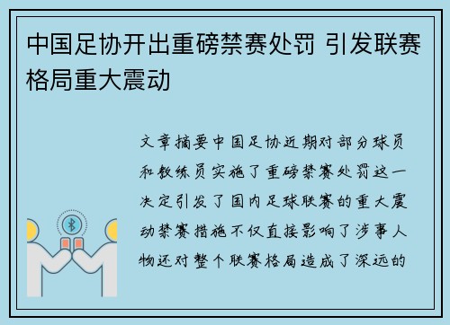 中国足协开出重磅禁赛处罚 引发联赛格局重大震动 中国足协开出重磅禁赛处罚 引发联赛格局重大震动