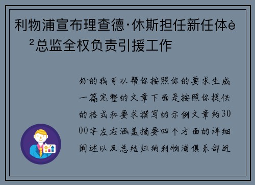 利物浦宣布理查德·休斯担任新任体育总监全权负责引援工作
