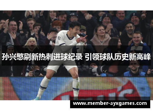 孙兴慜刷新热刺进球纪录 引领球队历史新高峰 孙兴慜刷新热刺进球纪录 引领球队历史新高峰