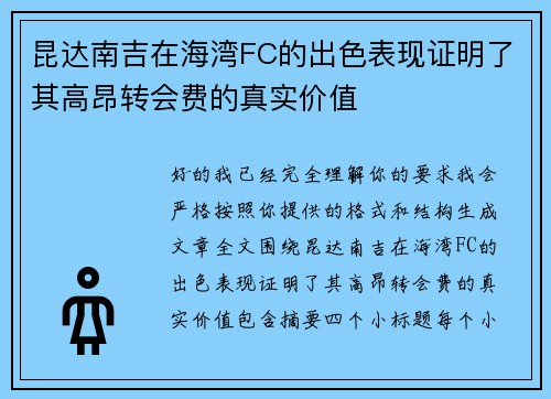 昆达南吉在海湾FC的出色表现证明了其高昂转会费的真实价值