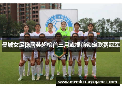 曼城女足稳居英超榜首三月或提前锁定联赛冠军 曼城女足稳居英超榜首三月或提前锁定联赛冠军
