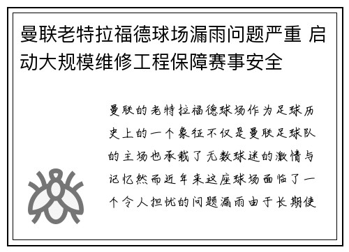 曼联老特拉福德球场漏雨问题严重 启动大规模维修工程保障赛事安全 曼联老特拉福德球场漏雨问题严重 启动大规模维修工程保障赛事安全