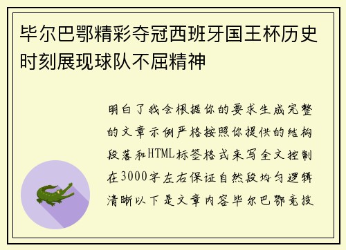 毕尔巴鄂精彩夺冠西班牙国王杯历史时刻展现球队不屈精神