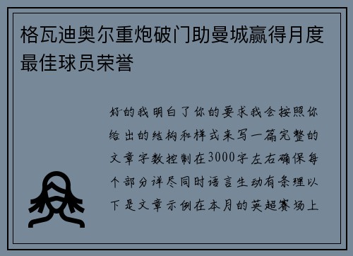 格瓦迪奥尔重炮破门助曼城赢得月度最佳球员荣誉