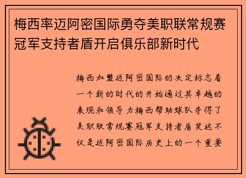 梅西率迈阿密国际勇夺美职联常规赛冠军支持者盾开启俱乐部新时代