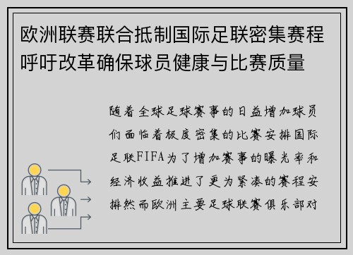 欧洲联赛联合抵制国际足联密集赛程呼吁改革确保球员健康与比赛质量