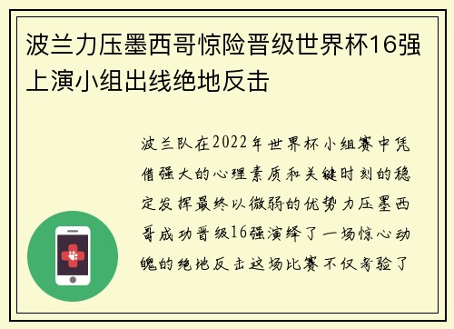 波兰力压墨西哥惊险晋级世界杯16强上演小组出线绝地反击