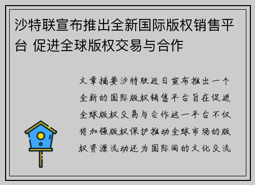 沙特联宣布推出全新国际版权销售平台 促进全球版权交易与合作