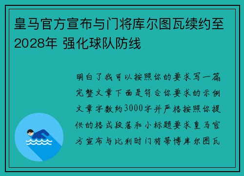 皇马官方宣布与门将库尔图瓦续约至2028年 强化球队防线 皇马官方宣布与门将库尔图瓦续约至2028年 强化球队防线
