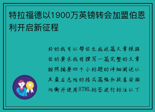 特拉福德以1900万英镑转会加盟伯恩利开启新征程