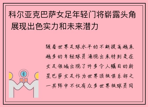 科尔亚克巴萨女足年轻门将崭露头角 展现出色实力和未来潜力