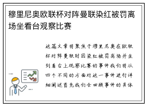 穆里尼奥欧联杯对阵曼联染红被罚离场坐看台观察比赛