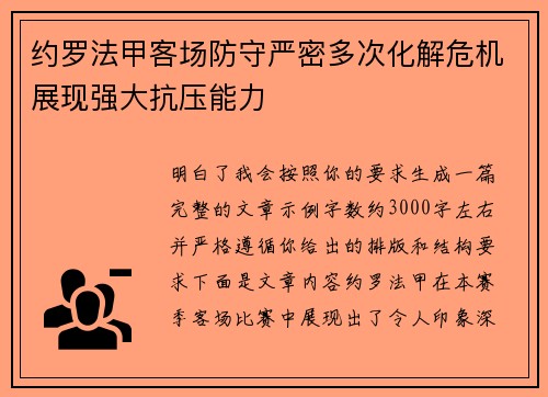 约罗法甲客场防守严密多次化解危机展现强大抗压能力