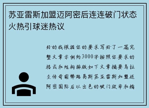 苏亚雷斯加盟迈阿密后连连破门状态火热引球迷热议 苏亚雷斯加盟迈阿密后连连破门状态火热引球迷热议