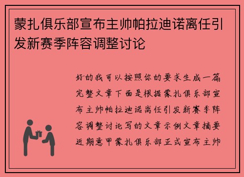 蒙扎俱乐部宣布主帅帕拉迪诺离任引发新赛季阵容调整讨论