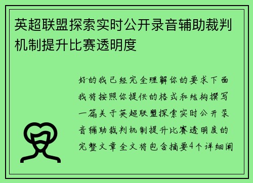 英超联盟探索实时公开录音辅助裁判机制提升比赛透明度