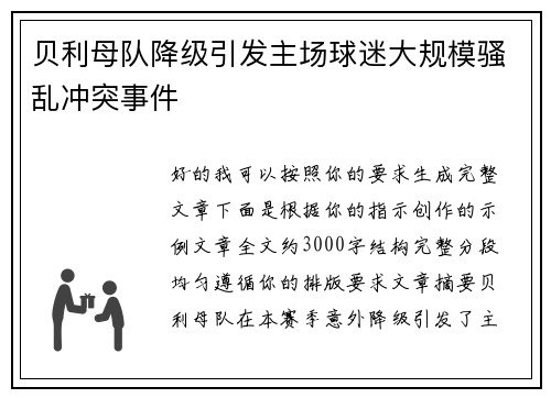 贝利母队降级引发主场球迷大规模骚乱冲突事件