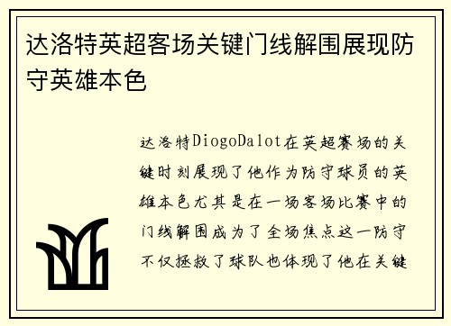 达洛特英超客场关键门线解围展现防守英雄本色