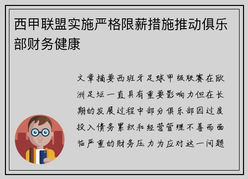 西甲联盟实施严格限薪措施推动俱乐部财务健康