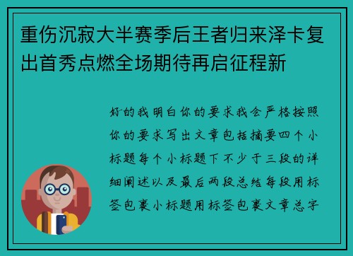 重伤沉寂大半赛季后王者归来泽卡复出首秀点燃全场期待再启征程新