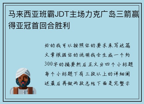 马来西亚班霸JDT主场力克广岛三箭赢得亚冠首回合胜利