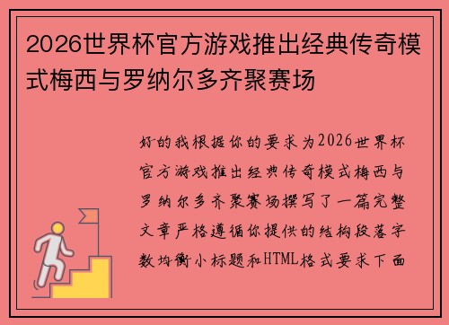 2026世界杯官方游戏推出经典传奇模式梅西与罗纳尔多齐聚赛场