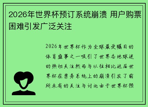 2026年世界杯预订系统崩溃 用户购票困难引发广泛关注