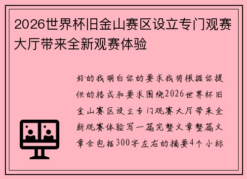 2026世界杯旧金山赛区设立专门观赛大厅带来全新观赛体验 2026世界杯旧金山赛区设立专门观赛大厅带来全新观赛体验