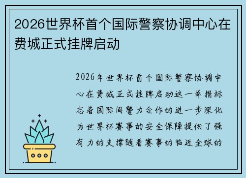 2026世界杯首个国际警察协调中心在费城正式挂牌启动