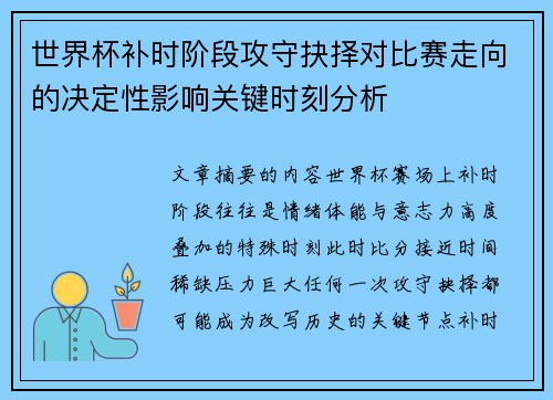 世界杯补时阶段攻守抉择对比赛走向的决定性影响关键时刻分析