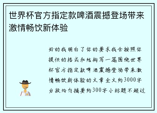 世界杯官方指定款啤酒震撼登场带来激情畅饮新体验 世界杯官方指定款啤酒震撼登场带来激情畅饮新体验