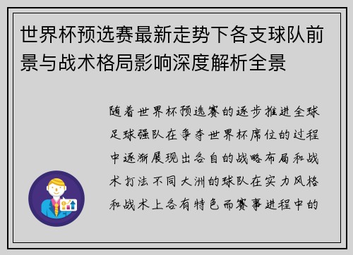 世界杯预选赛最新走势下各支球队前景与战术格局影响深度解析全景