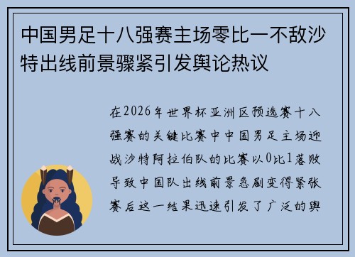 中国男足十八强赛主场零比一不敌沙特出线前景骤紧引发舆论热议 中国男足十八强赛主场零比一不敌沙特出线前景骤紧引发舆论热议