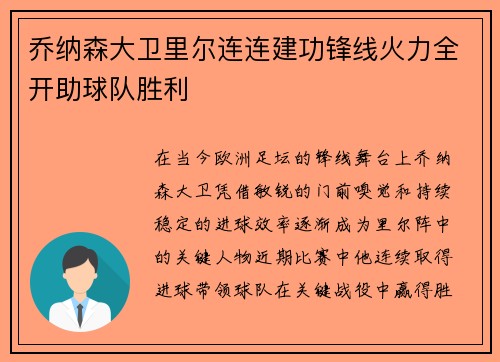 乔纳森大卫里尔连连建功锋线火力全开助球队胜利