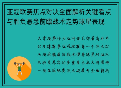 亚冠联赛焦点对决全面解析关键看点与胜负悬念前瞻战术走势球星表现