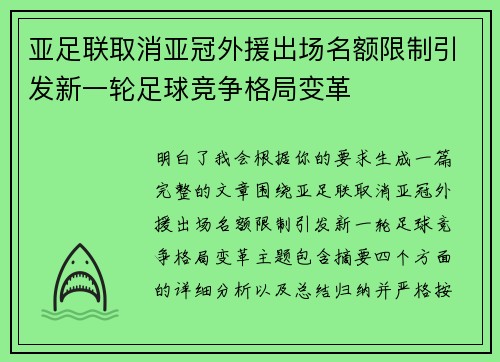 亚足联取消亚冠外援出场名额限制引发新一轮足球竞争格局变革 亚足联取消亚冠外援出场名额限制引发新一轮足球竞争格局变革