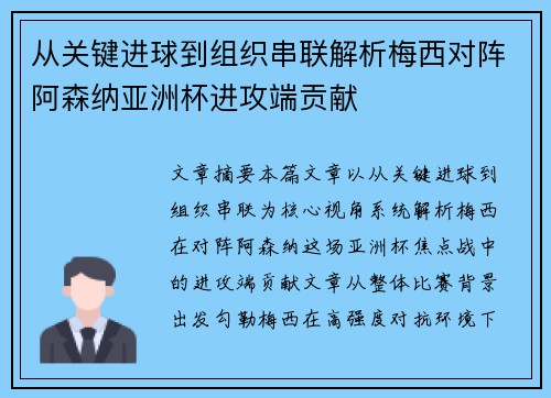 从关键进球到组织串联解析梅西对阵阿森纳亚洲杯进攻端贡献