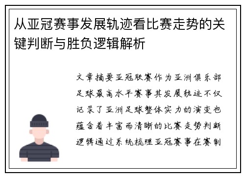 从亚冠赛事发展轨迹看比赛走势的关键判断与胜负逻辑解析