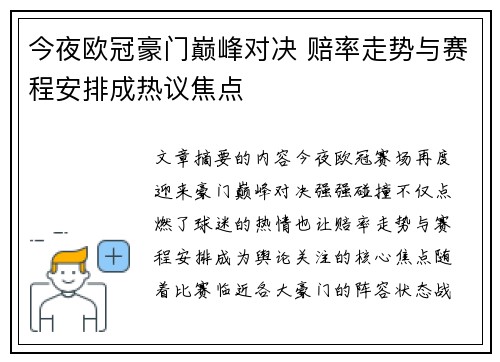 今夜欧冠豪门巅峰对决 赔率走势与赛程安排成热议焦点