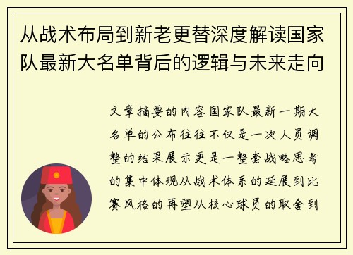 从战术布局到新老更替深度解读国家队最新大名单背后的逻辑与未来走向
