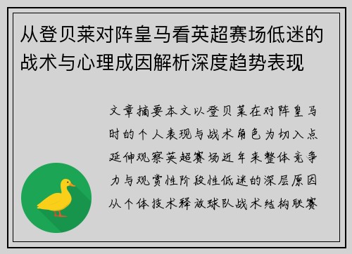 从登贝莱对阵皇马看英超赛场低迷的战术与心理成因解析深度趋势表现 从登贝莱对阵皇马看英超赛场低迷的战术与心理成因解析深度趋势表现