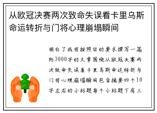 从欧冠决赛两次致命失误看卡里乌斯命运转折与门将心理崩塌瞬间