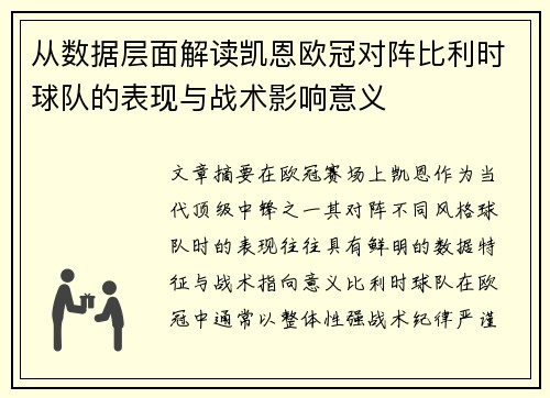 从数据层面解读凯恩欧冠对阵比利时球队的表现与战术影响意义