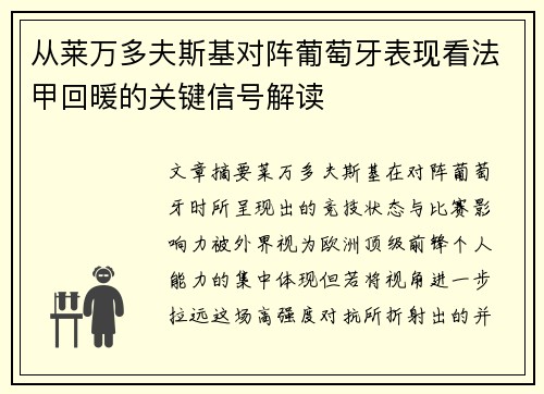 从莱万多夫斯基对阵葡萄牙表现看法甲回暖的关键信号解读