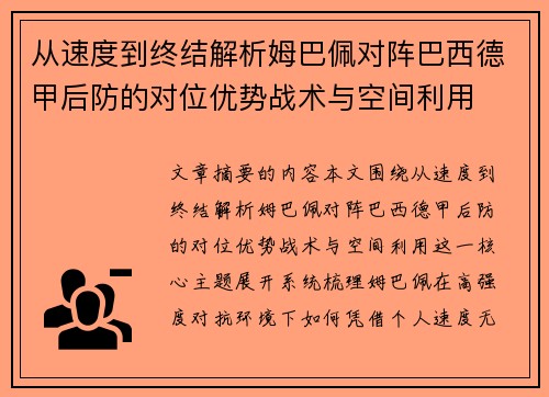 从速度到终结解析姆巴佩对阵巴西德甲后防的对位优势战术与空间利用
