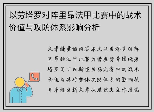 以劳塔罗对阵里昂法甲比赛中的战术价值与攻防体系影响分析